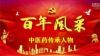 聚焦党的二十大  央视在线直播网特别报道党旗下的国医名师---钱智
