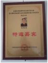 最美名医——刘光达