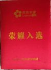 央视在线直播特报道  中国杰出贡献易学人物代表一一刘子正