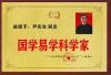 恭贺著名中国（国际）易学大师—尹庆生  被授予“国学易学科学家”