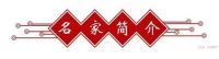 中国当代易学风水大师——步宝宽