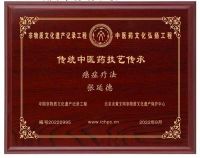 弘扬中医文化  传承国粹精神   记北京齐天中医院院长中国著名抗癌专家--张延德