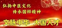 弘扬中医文化  传承国粹精神   记北京齐天中医院院长中国著名抗癌专家--张延德