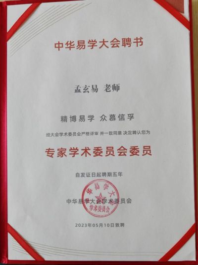 承国学文脉  扬华夏之风  访著名易学风水大师---孟三航