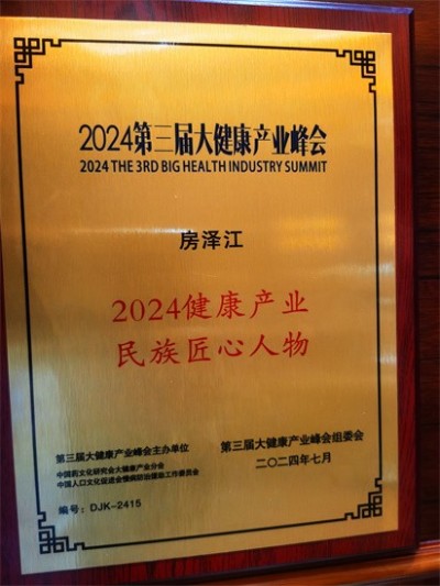 改革潮中搏巨浪 创新路上扬风帆 记中国优秀企业家、中国富硒食品之父:房泽江