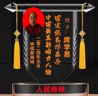 2025喜迎新春特别报道  中国当代易学泰斗——席学易教授