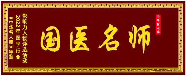 中国医学杰出贡献人物——吴宏