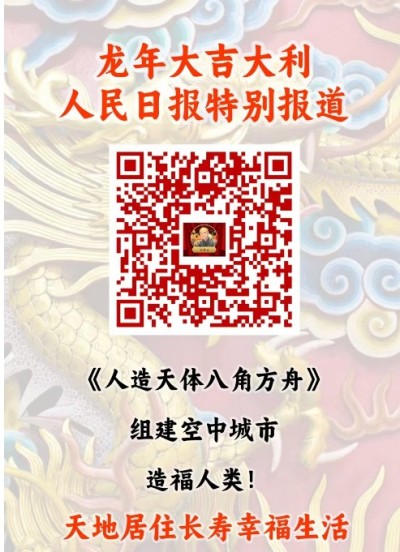 全国两会重点推荐  人造天体研制组建空中城市  天地来回如意居住，  长寿自由幸福生活！