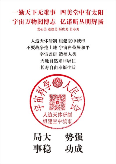 全国两会重点推荐  人造天体研制组建空中城市  天地来回如意居住，  长寿自由幸福生活！