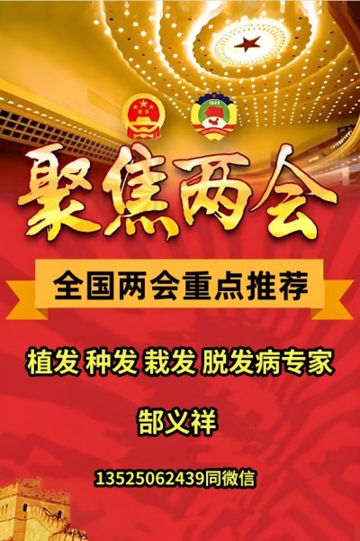 两会重点推荐  卫辉市郜氏生发堂、医院院长---郜义祥