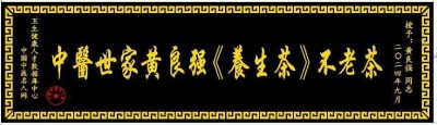 弘扬中华国粹 传承中医文化——黄良强