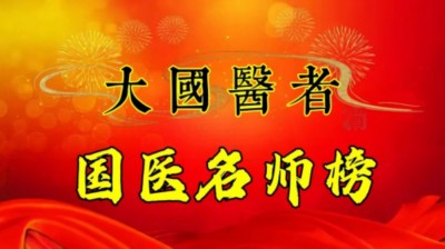 国医名师——闻树忠