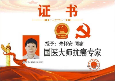 【全国两会重点推荐报道】中医药杰出贡献人物——朱怀安
