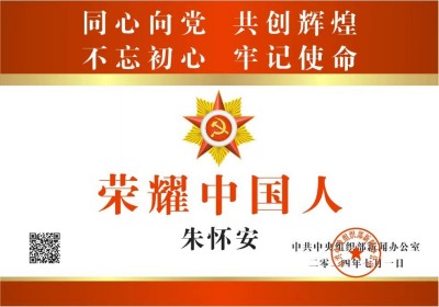 【全国两会重点推荐报道】中医药杰出贡献人物——朱怀安