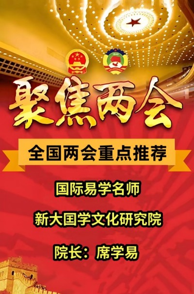 2025两会重点推荐 新大囯学文化研究院院长---席学易