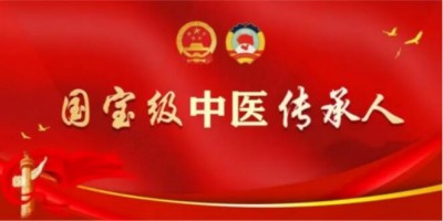 弘扬劳模精神 争当时代先锋 访国宝级中医传承人---闻树忠