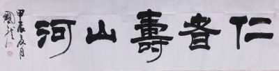 翰墨绘就人生长卷，樊国龙传承文化华光