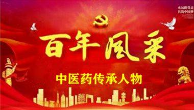 央视在线直播网特别报道著名中医专家---周文程