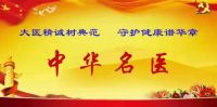 中国当代名医——许名香