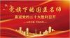 聚焦党的二十大 央视在线直播网特别报著名道医经络调理传承人---丁萍