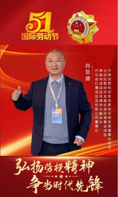 弘扬劳模精神 争当时代先锋  访全国优秀民营企业家—肖显盛